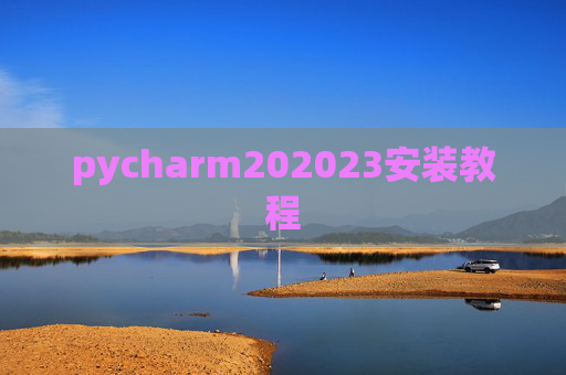 pycharm202023安装教程
